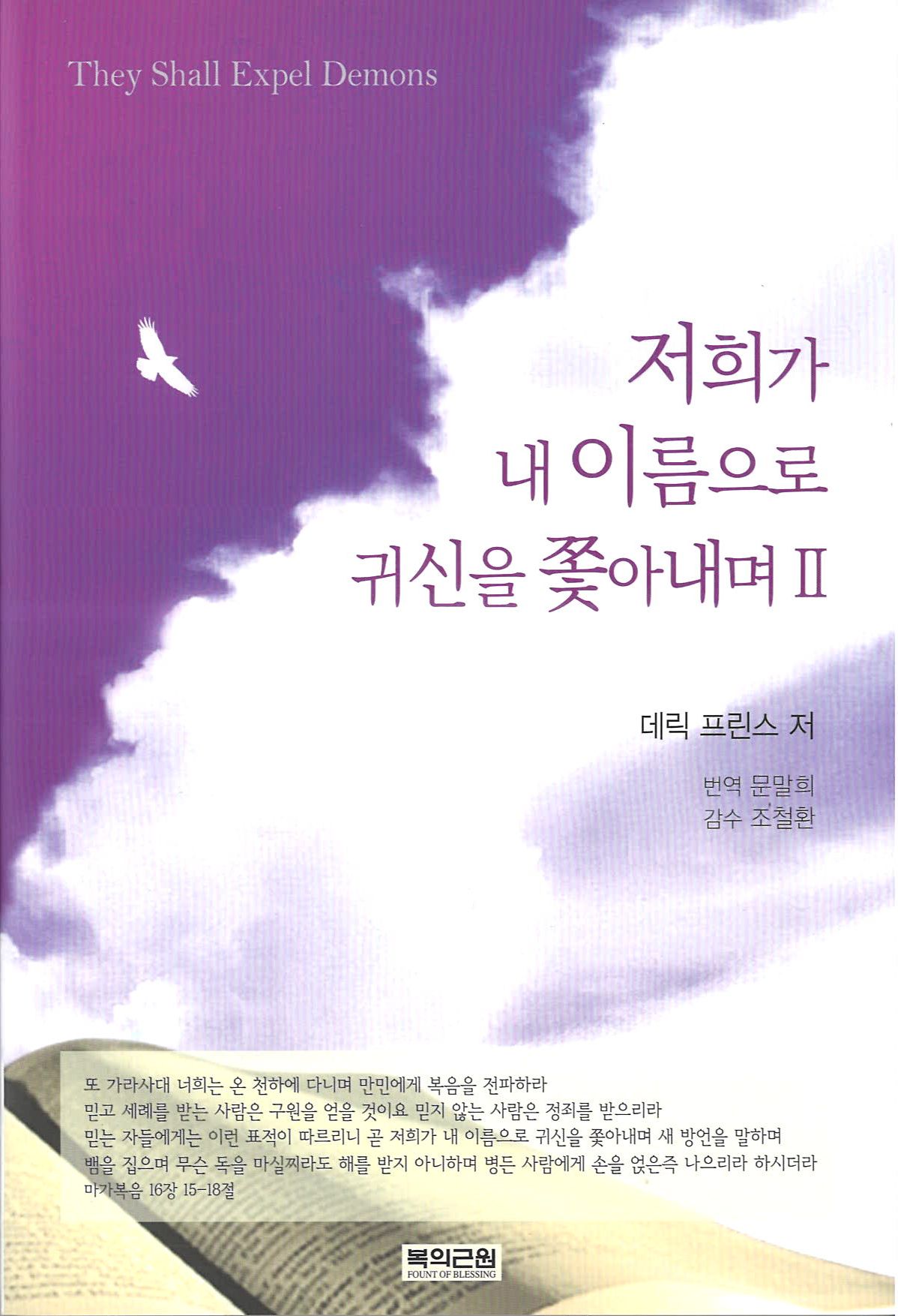 저희가 내 이름으로 귀신을 쫓아내며. 2