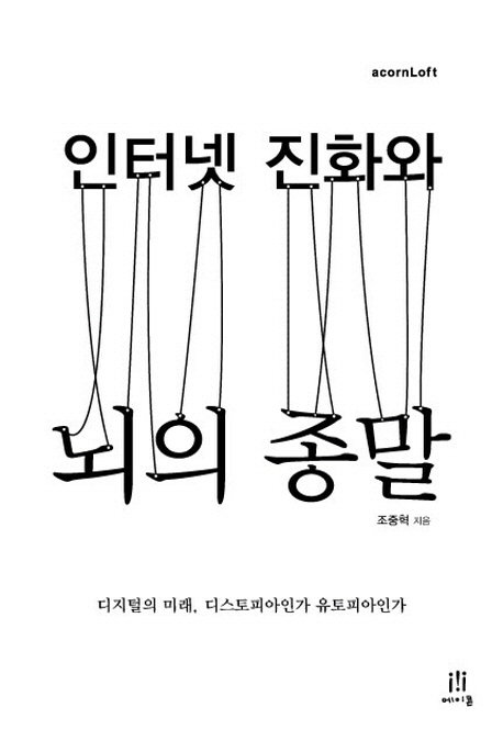 인터넷 진화와 뇌의 종말  : 디지털 미래, 디스토피아인가 유토피아인가