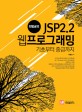 (최범균의) JSP2.2 웹프로그래밍 :기초부터 중급까지 
