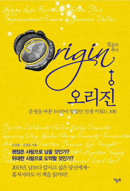 오리진 : 운명을 바꾼 1%만이 알았던 인생 키워드 100 = Origin