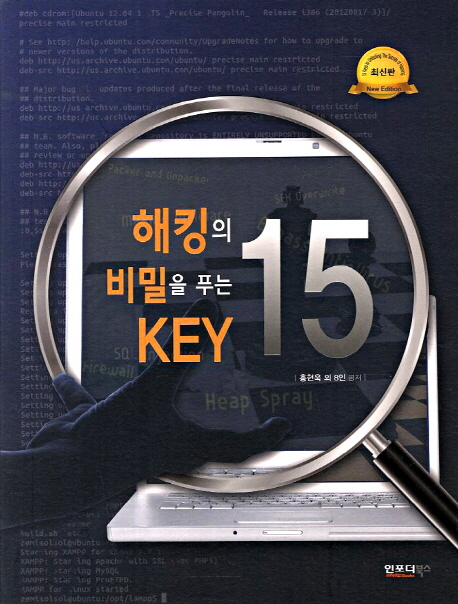 해킹의 비밀을 푸는 key 15 = 15 keys to unlocking the secrets of hacking 표지 이미지