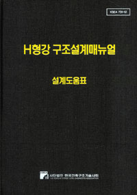 H형강 구조설계매뉴얼 : 설계도움표
