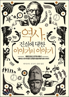 역사, 진실에 대한 이야기의 이야기  : 헤로도토스의 『역사』에서 재레드 다이아몬드『문명의 붕괴』에 이르기까지