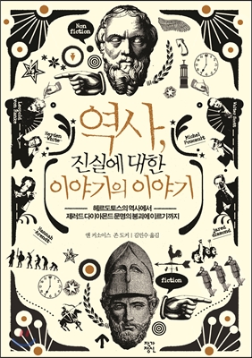 역사, 진실에 대한 이야기의 이야기 : 헤르도토스의 『역사』에서 제러드다이아몬드 『문명의 붕괴』에 이르기까지