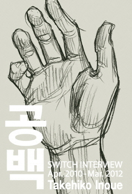공백 : Switch interview apr.2010-mar.2012 Takehiko Inoue 표지 이미지