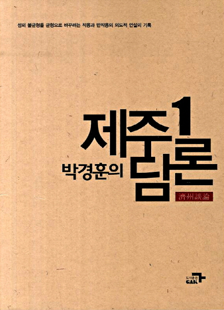 (박경훈의) 제주담론. 1, 섬의 불균형을 균형으로 바꾸려는 작용과 반작용의 의도적 언설의 기록