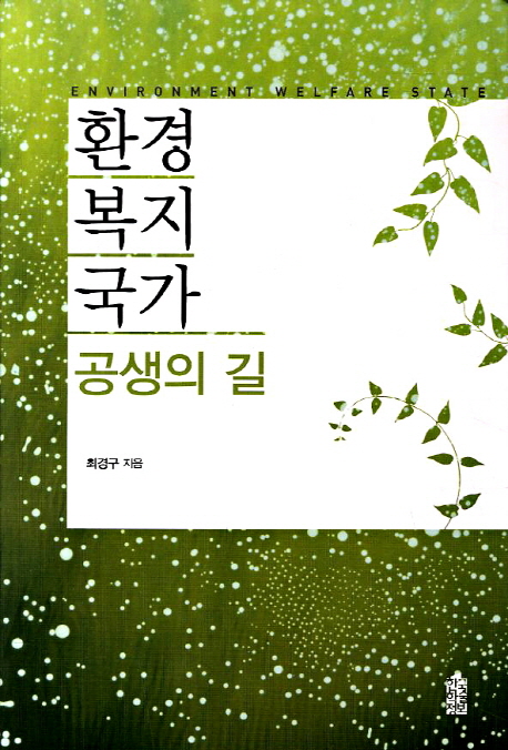 환경복지국가 = Environment Welfare State : 공생의 길