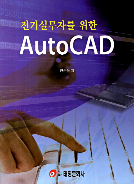 (전기실무자를 위한) AutoCAD