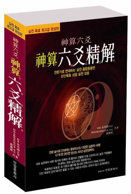 (神算六爻) 神算六爻精解 :신산육효 실전 상담 종합 응용편 
