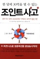 조인트 사고 (한 달에 30억을 벌 수 있는)