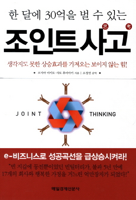 (한 달에 30억을 벌 수 있는)조인트사고  = Joint thinking : 생각지도 못한 상승효과를 가져오는 보이지 않는 힘!