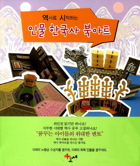(역사로 시작하는) 인물 한국사 북아트 표지 이미지