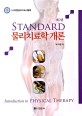 (Standard) 물리치료학 개론 =Introduction to physical therapy 
