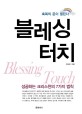 블레싱 터치 = Blessing touch : 성공하는 크리스천의 7가지 법칙