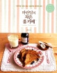 파란달의 작은 홈 카페 = Parandal's petit home cafe