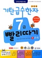 기탄 급수한자 7급 빨리따기 1과정 (초등학생용 7급 7급2공용)