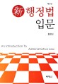 (新) 행정법입문 =(An) introduction to administrative law 