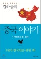 김하중의 중국 이야기. 1-2