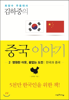 김하중의 중국 이야기. 2, 영원한 이웃, 끝없는 도전 : 한국과 중국