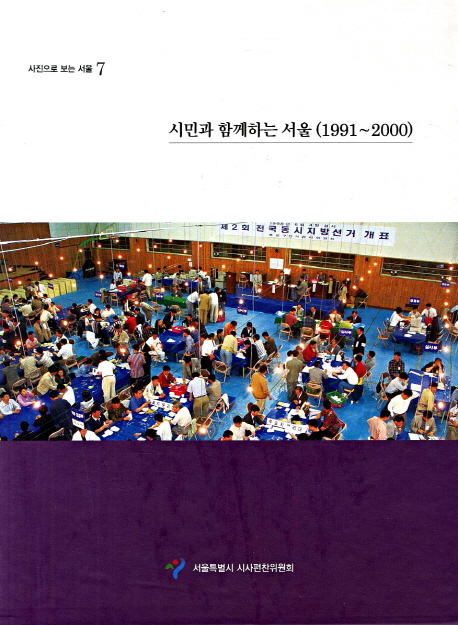 시민과 함께하는 서울 : 1991~2000