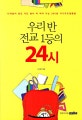 우리 반 전교 1등의 24시 : 10대들의 멘토 지은 쌤이 꼭 찍어 주는 365일 자기주도생활법