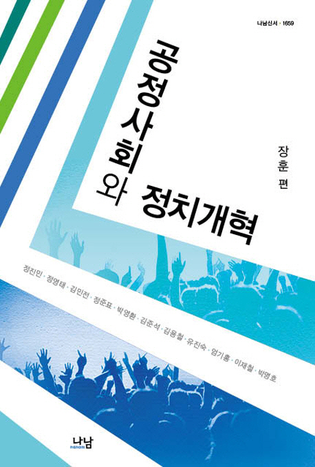 공정사회와 정치개혁 표지 이미지