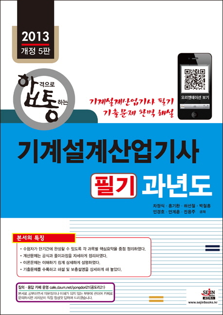 (합격으로 통하는) 기계설계 산업기사 필기(과년도)