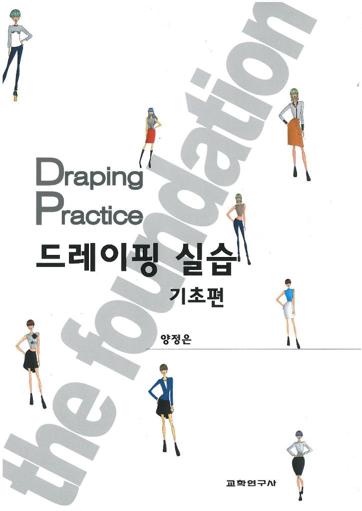 드레이핑 실습  = Draping practice  : 기초편