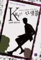K씨의 사생활 : 손양희 장편소설