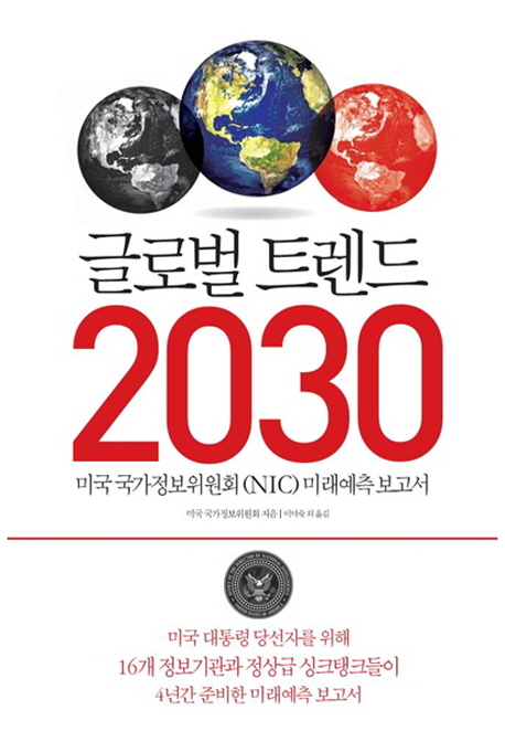 글로벌 트렌드 2030  : 미국 국가정보위원회(NIC) 미래예측보고서 / 미국 국가정보위원회 지음  ...