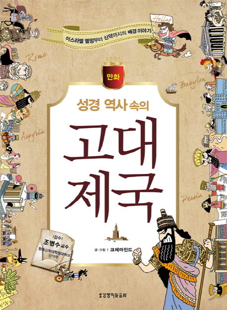 만화 성경 역사 속의 고대 제국 (이스라엘 멸망부터 신약까지의 배경 이야기)
