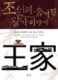 조선의 숨겨진 왕가 이야기 = (The) hidden Joseon royal story : 역사도 몰랐던 조선 왕실 가족사 표지 이미지
