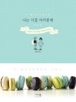 마카롱작가 이미지
