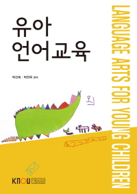 유아언어교육 : [유아교육]  표지이미지