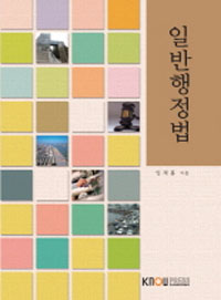 일반행정법 : [법학] 표지 이미지