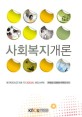 사회복지개론 =Introduction to social welfare 