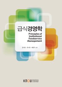 급식경영학 : [가정] = Principles of institutional foodservice management  표지이미지