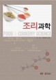 조리과학 =Food & cookery science 