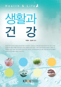 생활과 건강 : [간호]  표지이미지