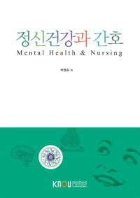 정신건강과 간호 : [간호]  표지이미지