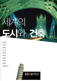 세계의 도시와 건축 : [교양]  표지이미지