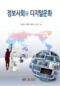 정보사회와 디지털문화 / 정준영 ; 김정락 ; 백영경 ; 이소연 공저
