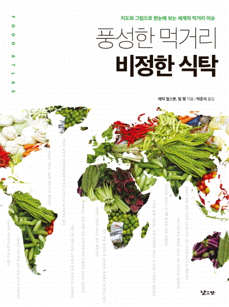 풍성한먹거리비정한식탁:지도와그림으로한눈에보는세계의먹거리이슈