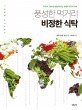 풍성한 먹거리 비정한 식탁 : 지도와 그림으로 한눈에 보는 세계의 먹거리 이슈