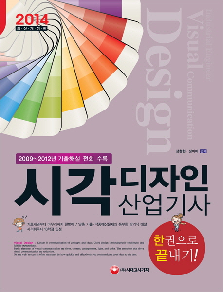 시각디자인 산업기사 : 한권으로 끝내기