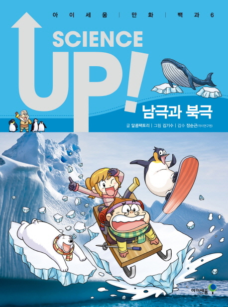 (Scienceup)남극과북극