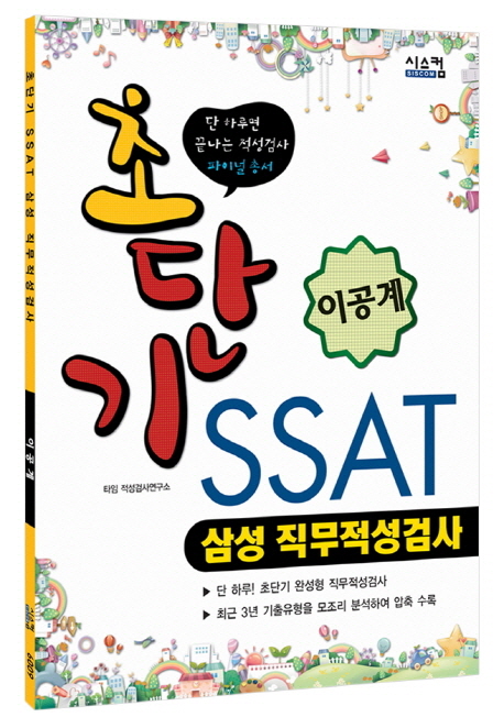 초단기 이공계 SSAT : 삼성 직무적성검사