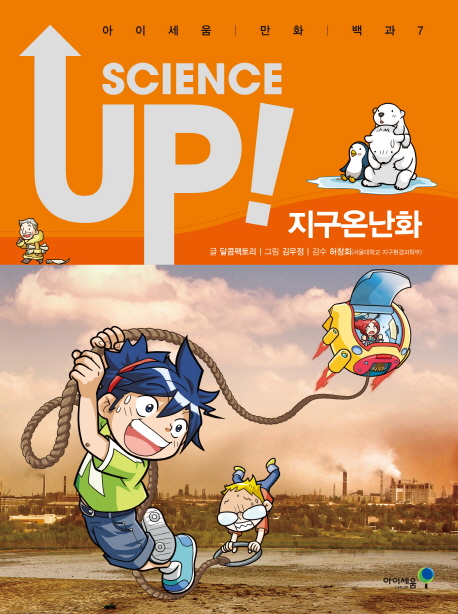 Scienceup:지구온난화