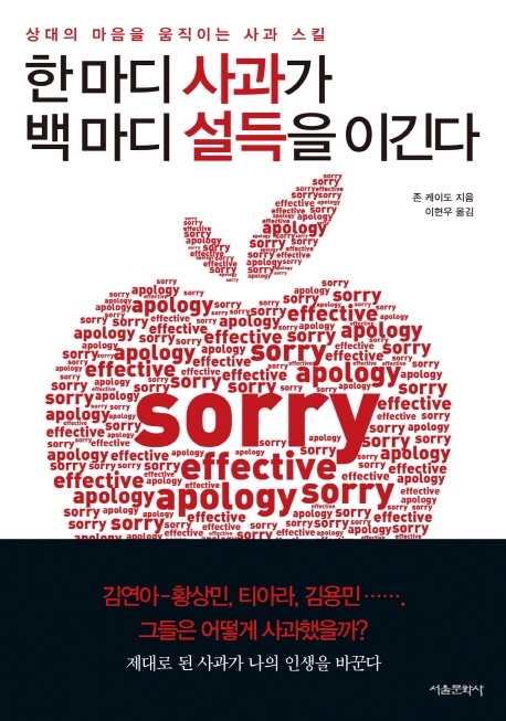 한 마디 사과가 백 마디 설득을 이긴다  : 상대의 마음을 움직이는 사과 스킬