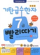 기탄 급수한자 7급 빨리따기 2과정 (초등학생용,7급.7급2공용)